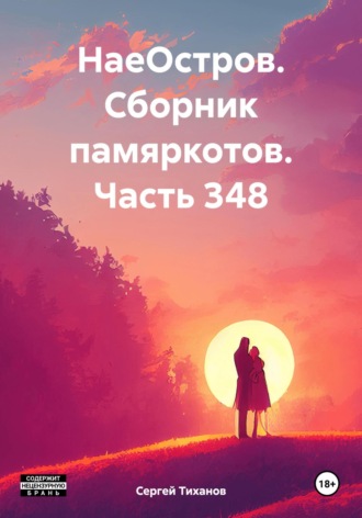 Обложка книги «НаеОстров. Сборник памяркотов. Часть 348»