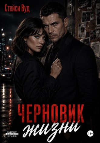 Обложка книги «Черновик жизни»