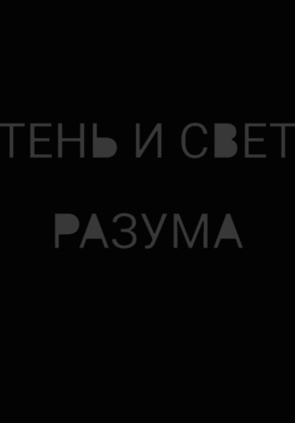 Обложка книги «Тень и свет разума»