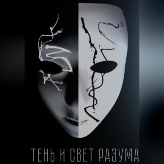 Обложка книги «Тень и свет разума»