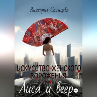 Обложка книги «Искусство женского ворожения: Лиса и веер»