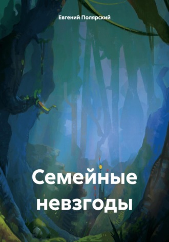 Обложка книги «Семейные невзгоды»