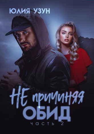 Обложка книги «Не причиняя обид»