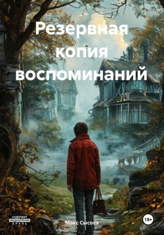 Обложка книги «Резервная копия воспоминаний»