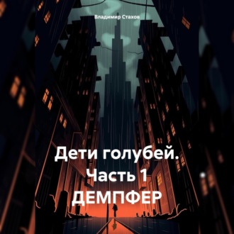 Обложка книги «Дети голубей. Часть 1. ДЕМПФЕР»