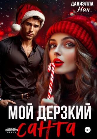 Обложка книги «Мой дерзкий Санта»