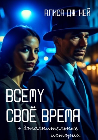 Обложка книги «Всему своё время и дополнительные истории»