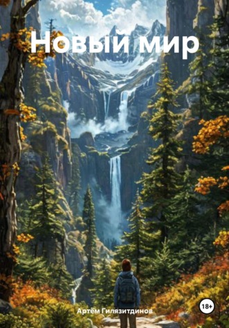 Артём Сергеевич Гилязитдинов. Новый мир
