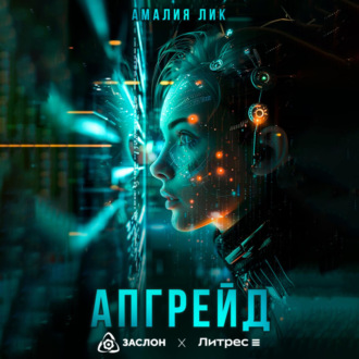 Обложка книги «Апгрейд»