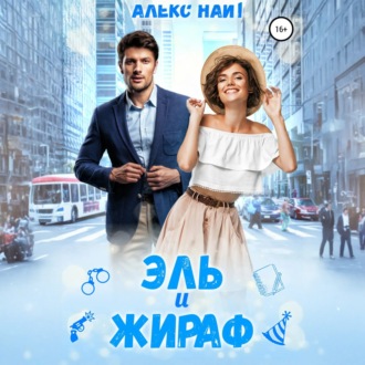 Обложка книги «Эль и Жираф»