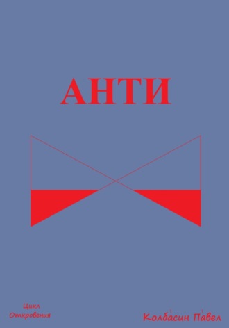 Обложка книги «Анти»