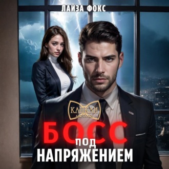 Обложка книги «Босс под напряжением»