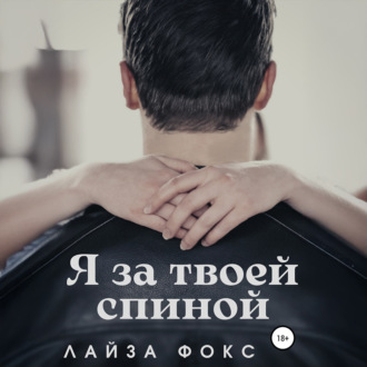 Обложка книги «Я за твоей спиной»