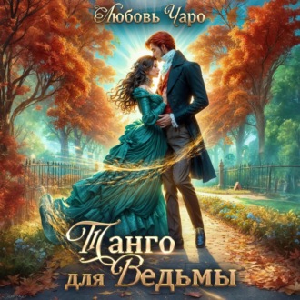 Обложка книги «Танго для ведьмы. Первая часть»