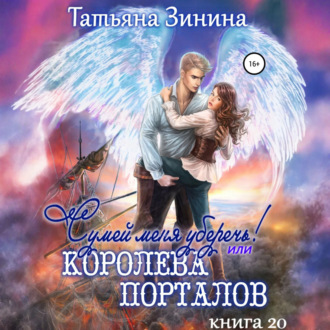 Обложка книги «Сумей меня уберечь, или Королева порталов»