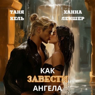 Обложка книги «Как завести ангела»