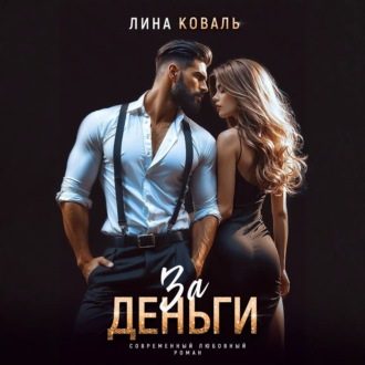 Обложка книги «За деньги»