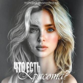 Обложка книги «Что есть красота?»
