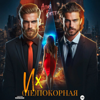 Обложка книги «Их (не)покорная»