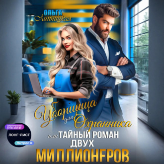 Обложка книги «Уборщица для Охранника, или Тайный роман двух Миллионеров»