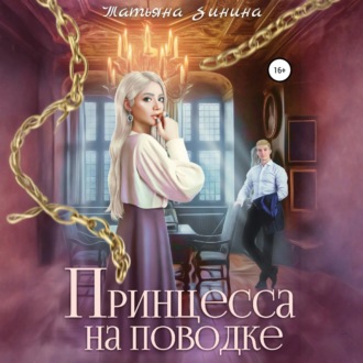 Обложка книги «Принцесса на поводке»