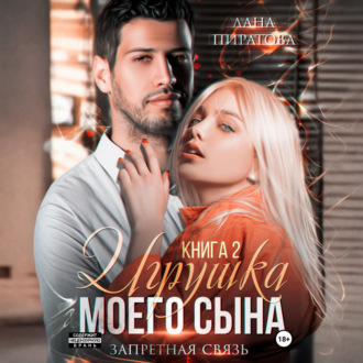 Обложка книги «Игрушка моего сына. Запретная страсть. 2»
