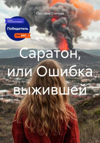 Обложка книги «Саратон, или Ошибка выжившей»