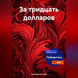 Обложка книги «За тридцать долларов»