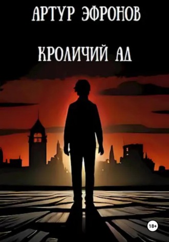 Обложка книги «Кроличий ад»