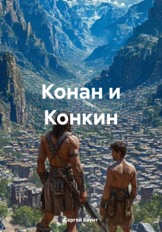 Обложка книги «Конан и Конкин»