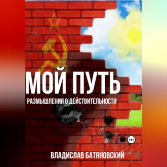Обложка книги «Мой путь: размышления о действительности»