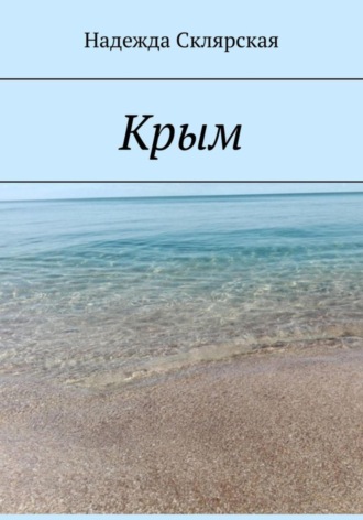 Обложка книги «Крым»