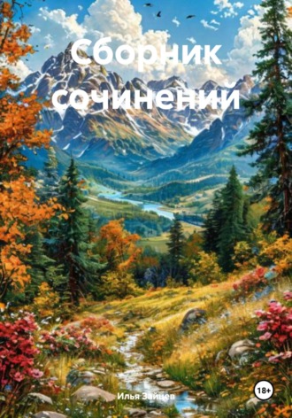 Обложка книги «Сборник сочинений»