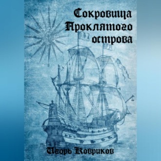 Обложка книги «Сокровища Проклятого острова»