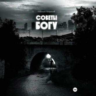 Обложка книги «Советы Богу»