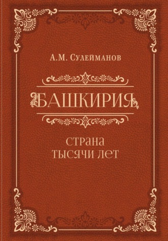 Обложка книги «Башкирия. Страна тысячи лет»