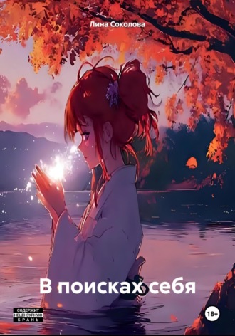 Лина Соколова. В поисках себя