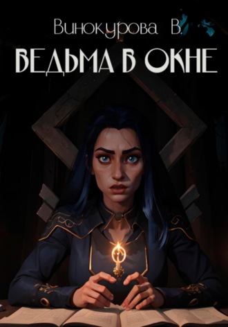 Обложка книги «Ведьма в окне»