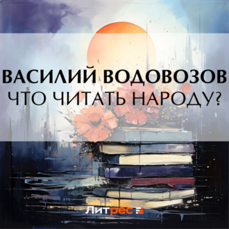 Обложка книги «Что читать народу?»