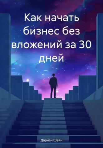 Обложка книги «Как начать бизнес без вложений за 30 дней»