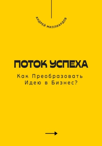 Обложка книги «Поток Успеха. Как Преобразовать Идею в Бизнес?»