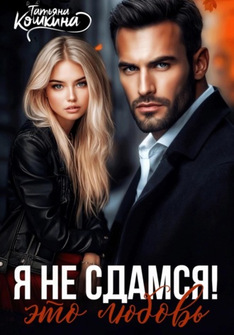 Обложка книги «Я не сдамся! Это любовь»
