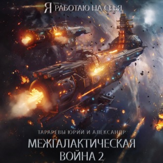 Обложка книги «Межгалактическая война Часть 2»
