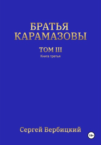 Обложка книги «Братья Карамазовы. 3 том. 3 Книга»