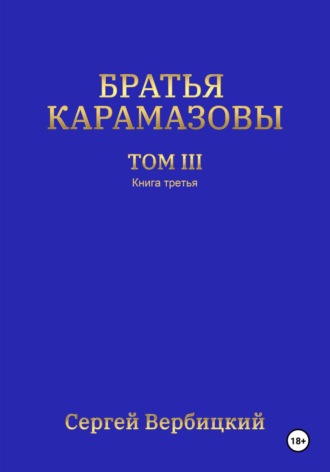 Сергей Вербицкий. Братья Карамазовы. 3 том. 3 Книга