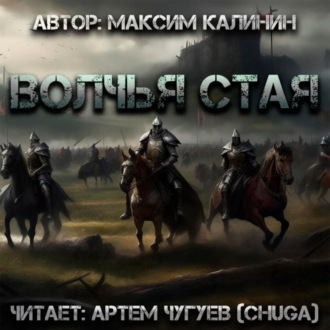 Обложка книги «Волчья стая»