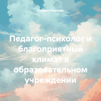 Обложка книги «Педагог-психолог и благоприятный климат в образовательном учреждении»