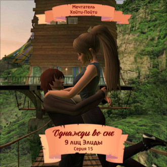 Обложка книги «Однажды во сне, 9 лиц Элиды, Серия 15»