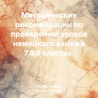 Обложка книги «Методические рекомендации по проведению уроков немецкого языка в 7,8,9 классах.»