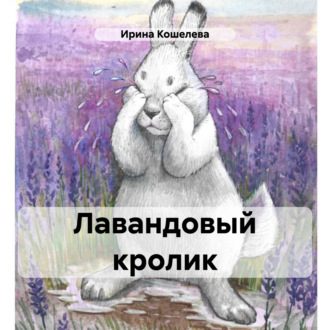 Обложка книги «Лавандовый кролик»